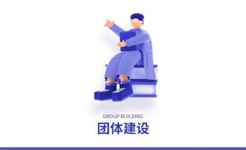 ../assets/images/featured/团体建设.jpg