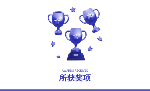../assets/images/featured/所获奖项.jpg